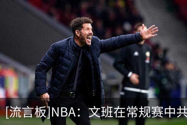 [流言板]NBA：文班在常规赛中共对位过547人，其中273人被他封盖过